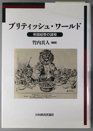 ブリティッシュ・ワールド 帝国紐帯の諸相（明治大学国際武器移転史研究所研究叢書３）