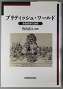 ブリティッシュ・ワールド 帝国紐帯の諸相（明治大学国際武器移転史研究所研究叢書３）