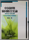 中国初期協同組合史論 １９１１～１９２８：合作社の起源と初期動態
