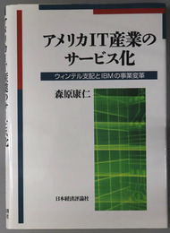 アメリカIT産業のサービス化 ウィンテル支配とIBMの事業変革