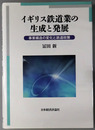イギリス鉄道業の生成と発展 事業構造の変化と鉄道政策