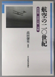 航空の二〇世紀 航空熱・世界大戦・冷戦（明治大学国際武器移転史研究所研究叢書５）