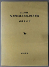 転換期の在来産業と地方財閥  近代史研究叢書４