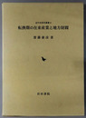 転換期の在来産業と地方財閥  近代史研究叢書４