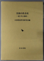 交流の社会史 道・川と地域