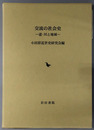 交流の社会史 道・川と地域