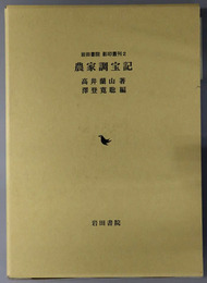 農家調宝記 岩田書院影印叢刊２