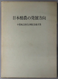 日本酪農の発展方向  小松純之助氏古希記念論文集