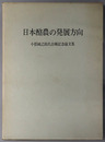 日本酪農の発展方向  小松純之助氏古希記念論文集