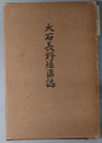 大石長野堰渠誌 