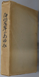 白川左岸のあゆみ  白川左岸土地改良区史