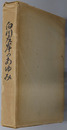 白川左岸のあゆみ  白川左岸土地改良区史