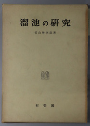 溜池の研究 