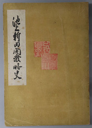 池上新田開発略史 