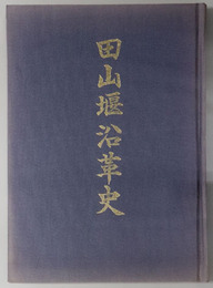 田山堰沿革史 