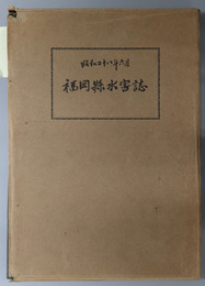 福岡県水害誌  昭和二十八年六月
