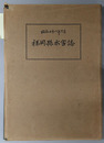 福岡県水害誌  昭和二十八年六月