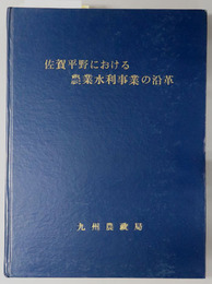 佐賀平野における農業水利事業の沿革