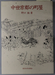 中世京都の町屋 