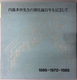内藤多仲先生の御生誕百年を記念して  １８８６～１９７０～１９８６