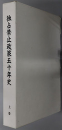 独占禁止政策五十年史 ［行政史編・回想編］・［資料編］