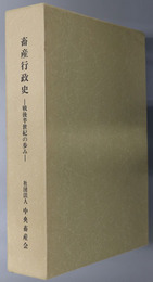 畜産行政史 戦後半世紀の歩み