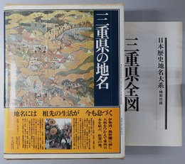 三重県の地名  日本歴史地名大系 第２４巻