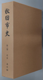 秋田市史（秋田県）