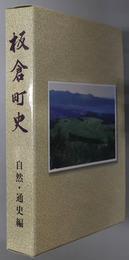 板倉町史（新潟県）