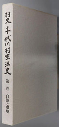 村史千代川村生活史（茨城県）