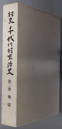 村史千代川村生活史（茨城県） 