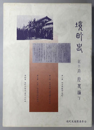 境町史（群馬県）