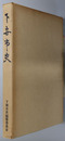 下妻市史（茨城県）