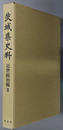 茨城県史料