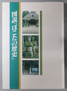 図説ほこたの歴史（茨城県） 