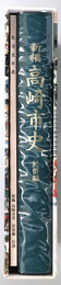 新編高崎市史（群馬県）
