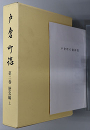 戸倉町誌（長野県）