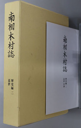 南相木村誌（長野県）