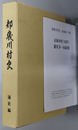 都幾川村史（埼玉県）