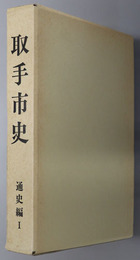 取手市史（茨城県） 