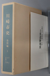 川崎市史（神奈川県） 