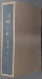 川崎市史（神奈川県）