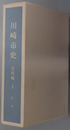 川崎市史（神奈川県）