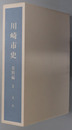 川崎市史（神奈川県）