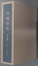 川崎市史（神奈川県）