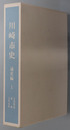 川崎市史（神奈川県）