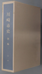 川崎市史（神奈川県）