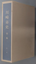 川崎市史（神奈川県）