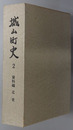 城山町史（神奈川県） 