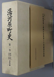 湯河原町史（神奈川県）